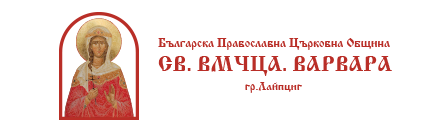 БПЦО "Св. Вмчца. Варвара" | Лайпциг БПЦО "Св. Вмчца. Варвара" | Лайпциг